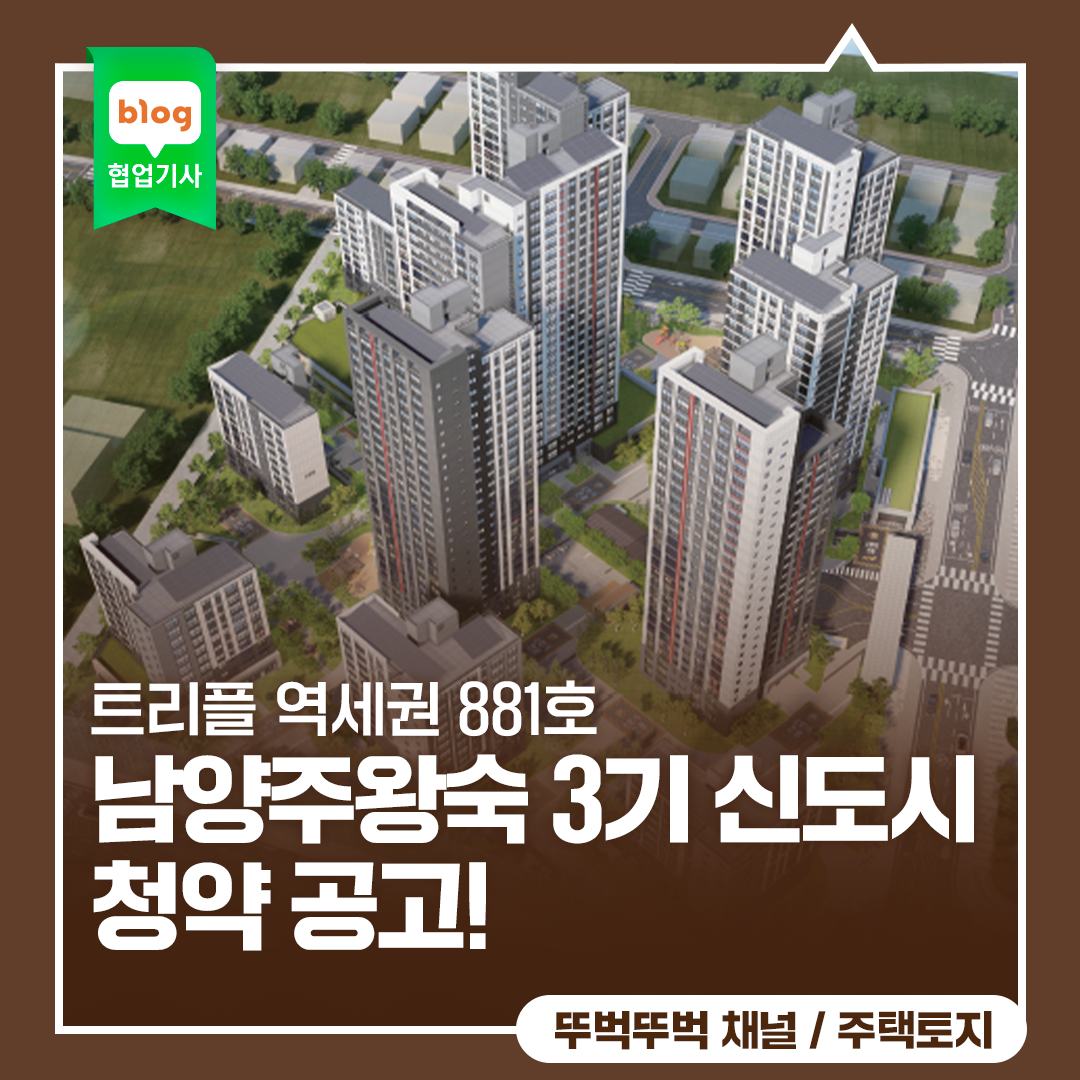 남양주왕숙 3기 신도시 청약 공고! 트리플 역세권 881호, 분양가 3.3㎡당 1,880만 원!